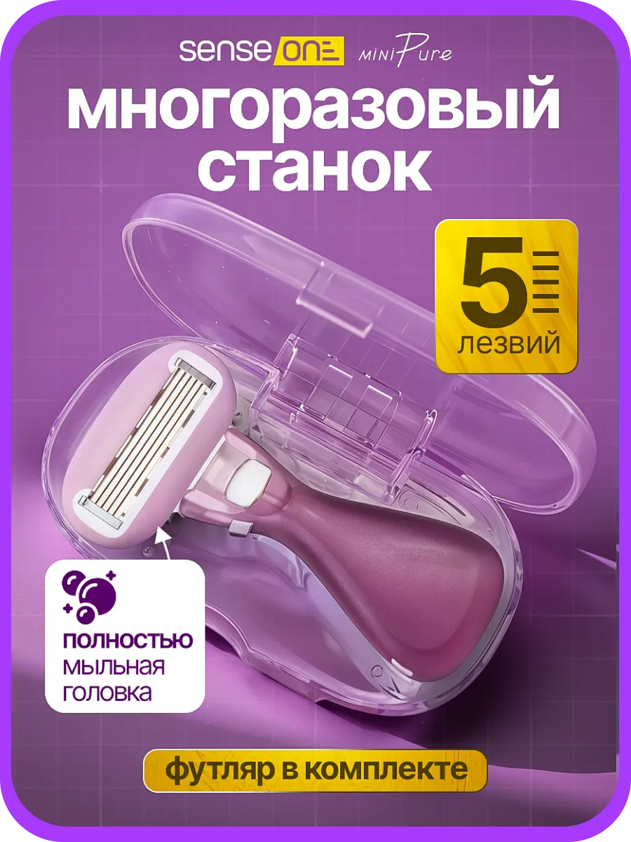 Бритва женская станок для бритья мини Pure