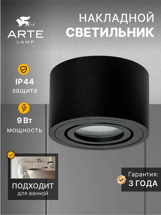 Arte Lamp Точечный накладной светильник UNITO A0550PL-1BK, черный