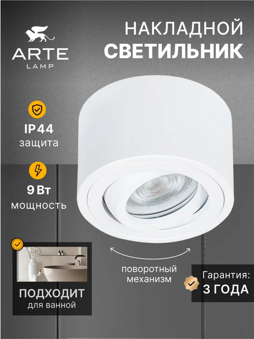 Arte Lamp Точечный накладной светильник UNITO A0550PL-1WH, белый