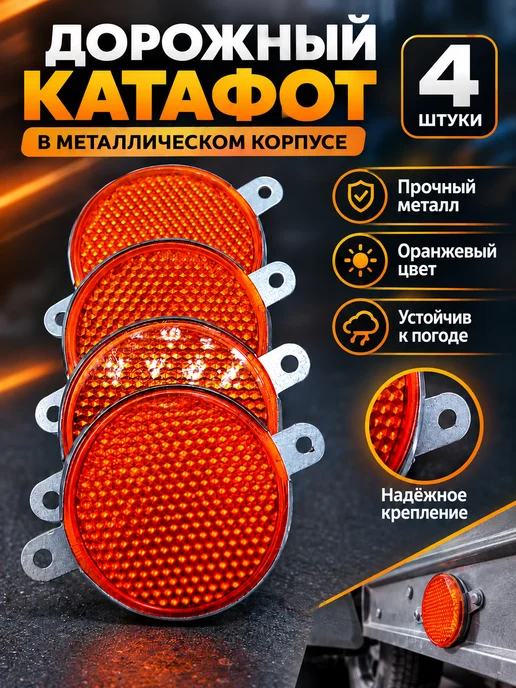 ТехАвтоСвет Катафоты светоотражатели авто металл 4 шт, 4 шт