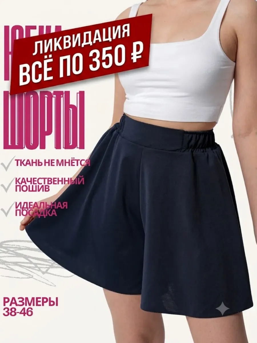 Юбка-шорты летняя высокая посадка