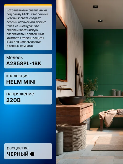 Arte Lamp Точечный встраиваемый светильник HELM MINI A2858PL-1BK, черный, фото 2