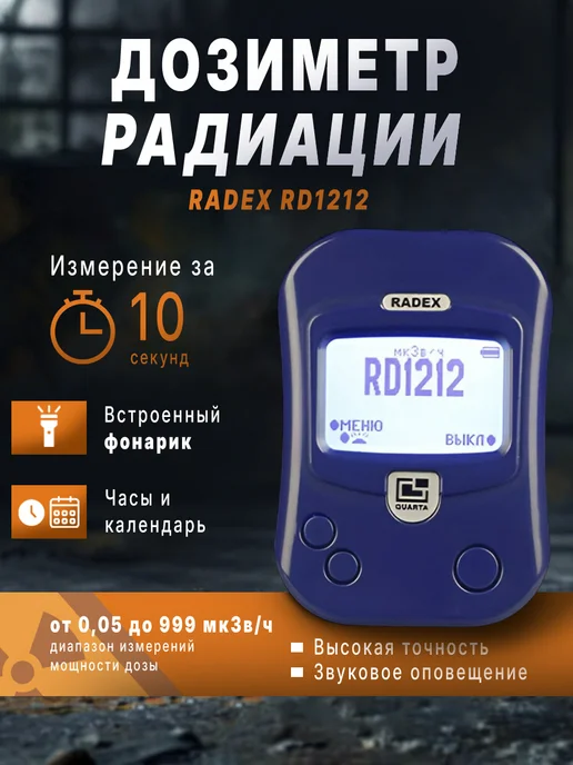 Дозиметр радиации RADEX RD1212, 2 шт