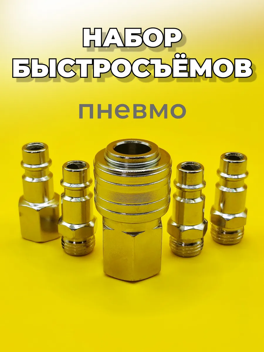 Быстросъем пневматические набор для компрессора