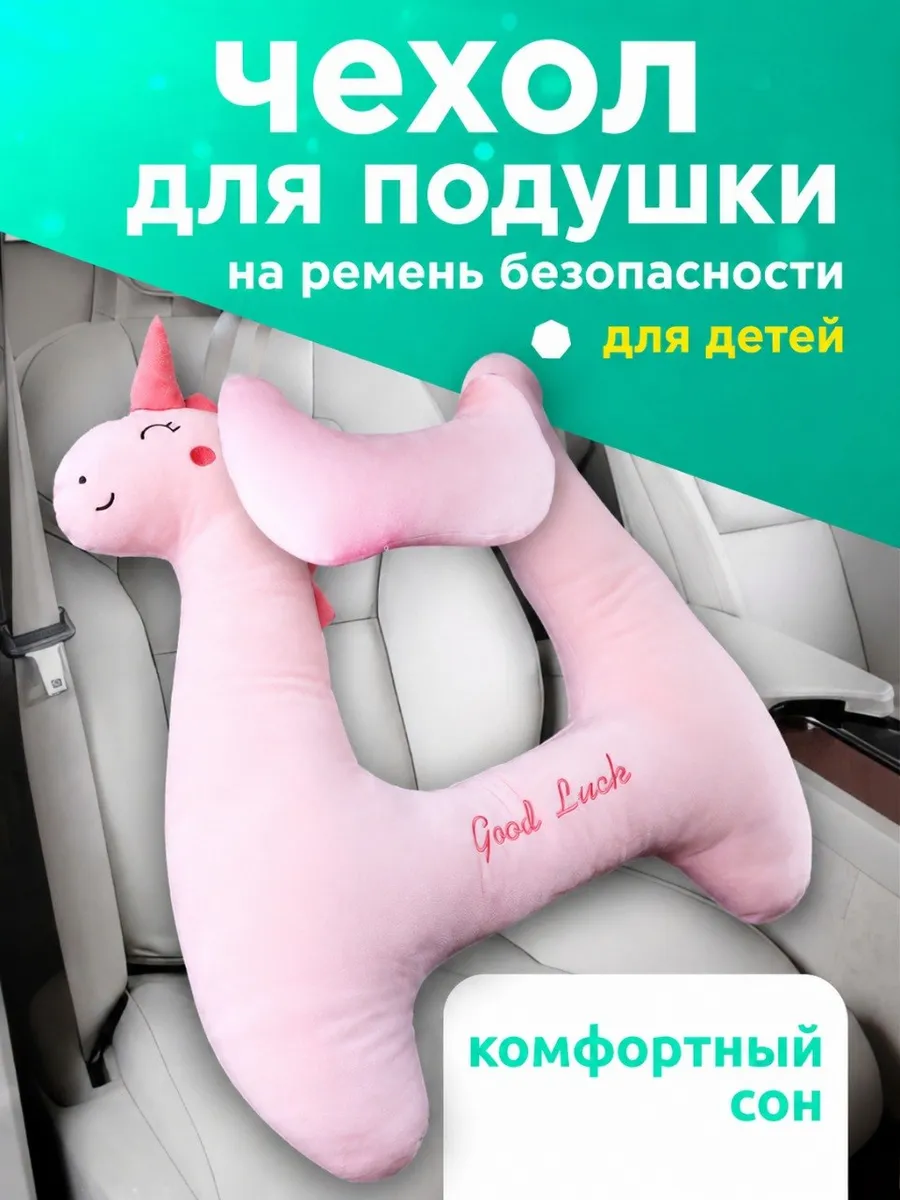 Детская дорожная подушка в машину. Чехол для набивания