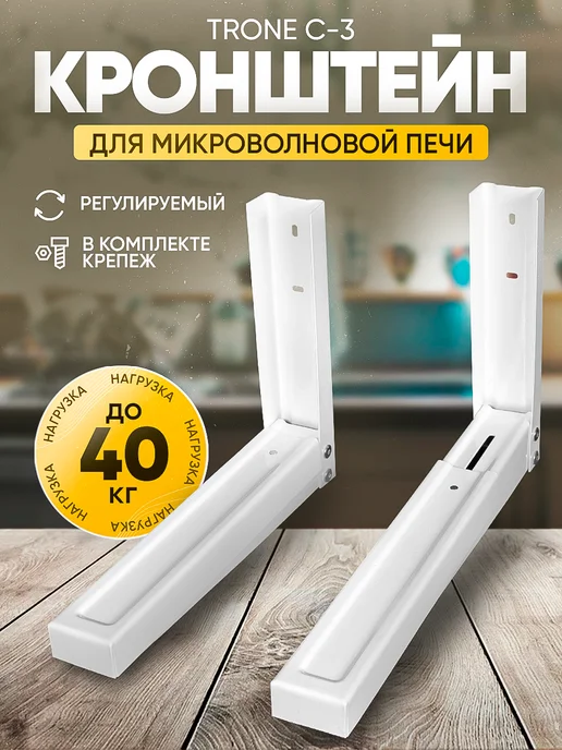 TRONE Кронштейн для микроволновой печи С-3 белый, белый