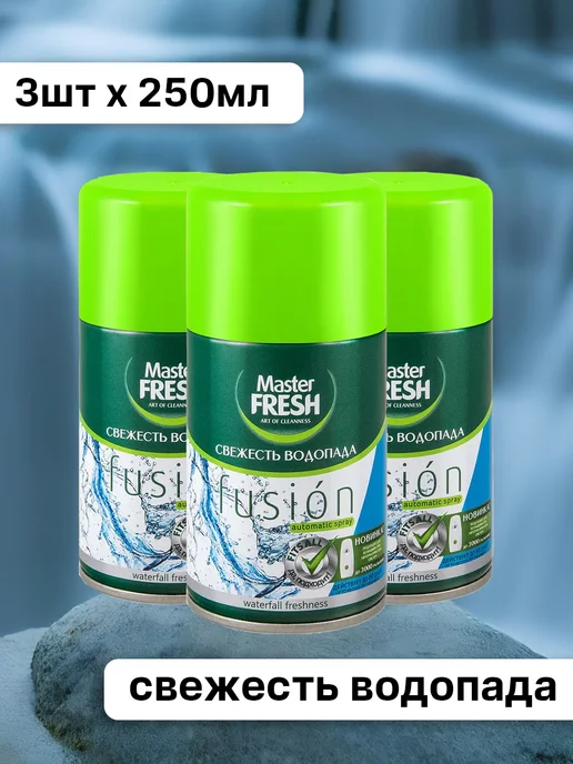 MASTER FRESH Сменный баллон к автоматическому освежителю воздуха 3х250 мл, 3x250, 250 мл