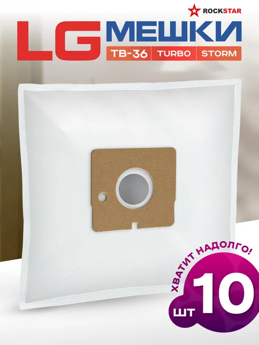 LG 10 шт Мешки для пылесоса Storm extra, Turbo одноразовые, 10 шт