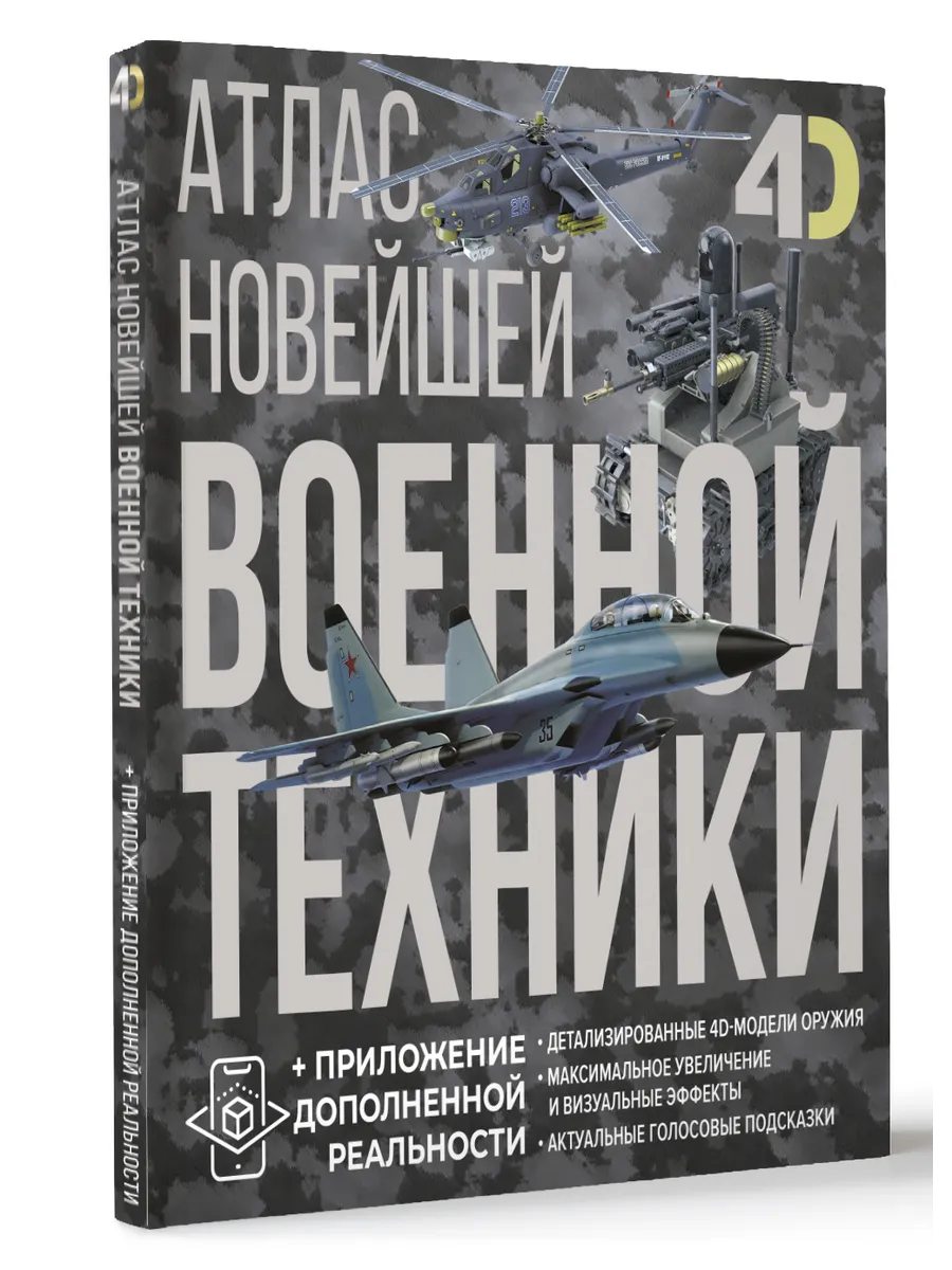 Атлас новейшей военной техники с дополненной реальностью