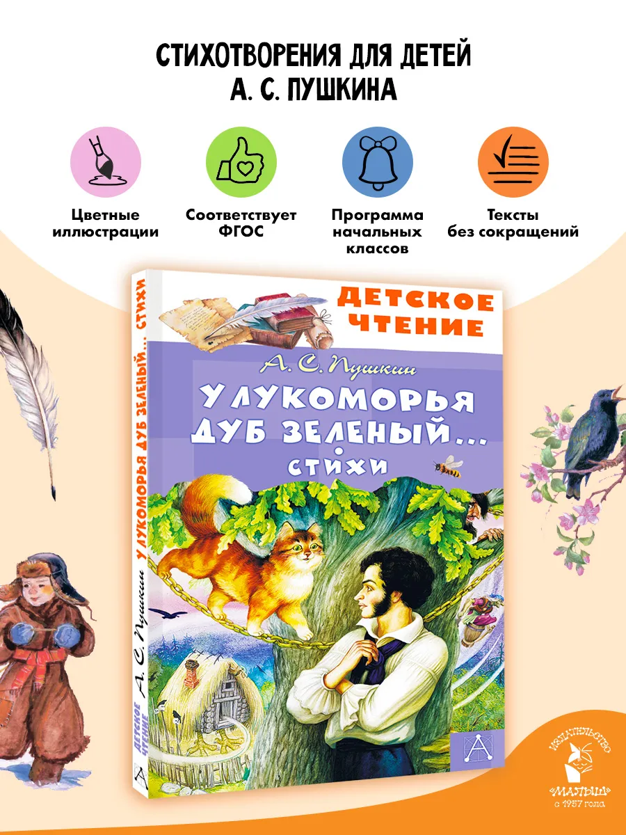 У Лукоморья дуб зеленый. Стихи