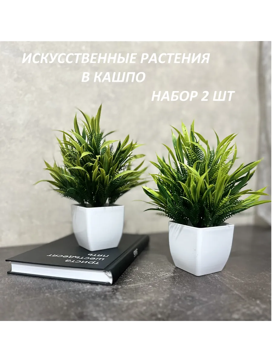 Искусственные растения в горшке набор 2 шт