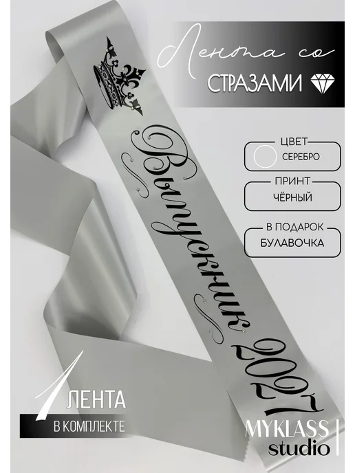 Ленты Myklass Ленты выпускника со стразами 2027 год 9 и 11 класс, серый, фото 2