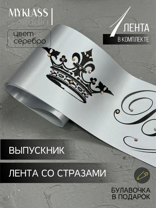 Ленты Myklass Ленты выпускника со стразами 2027 год 9 и 11 класс, серый, фото 6