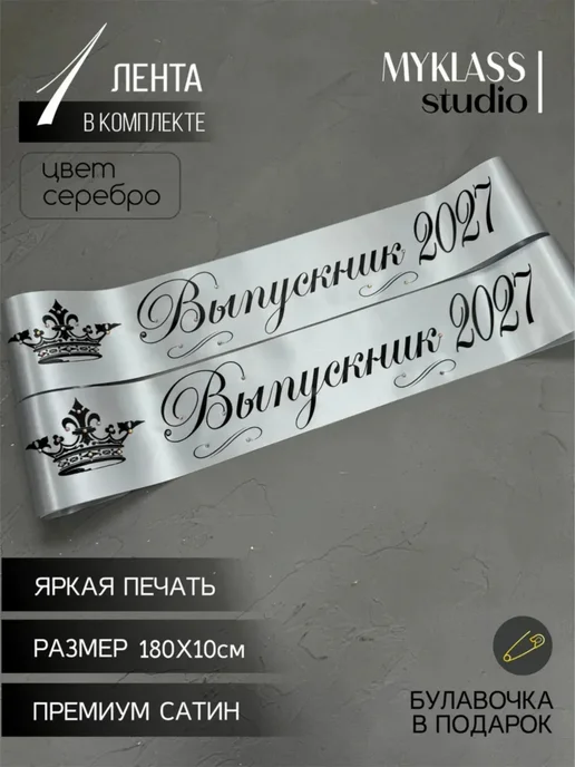 Ленты Myklass Ленты выпускника со стразами 2027 год 9 и 11 класс, серый, фото 7