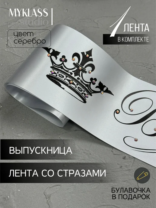 Ленты Myklass Ленты Выпускница 2027 со стразами для 9 и 11 класса, серый, фото 6
