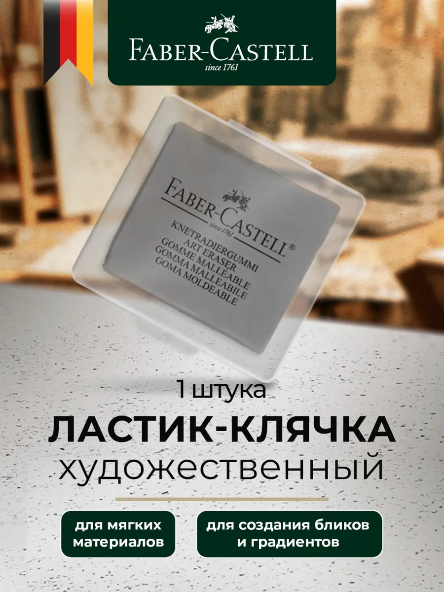 Клячка ластик художественный