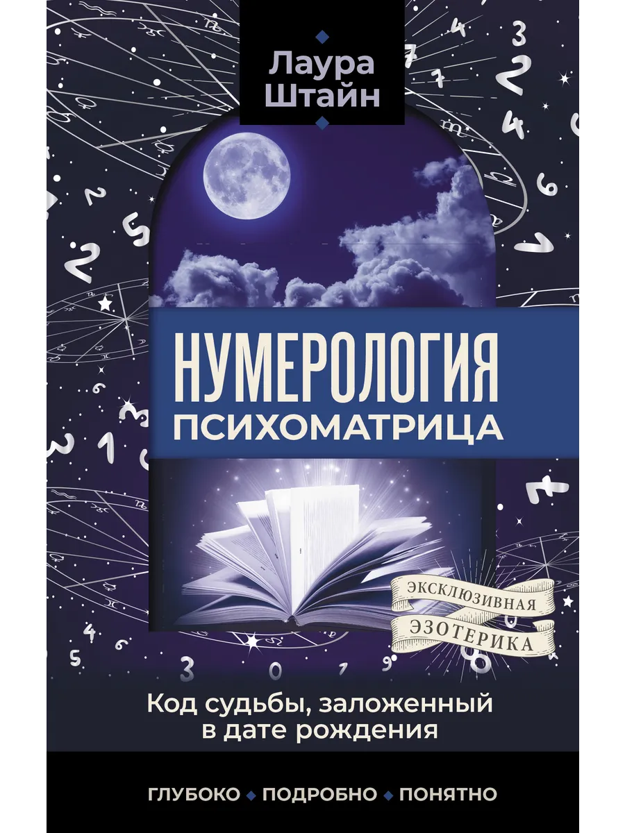 Нумерология Лаура Штайн
