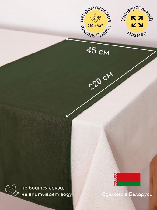 Loon Дорожка на стол кухонная влагоотталкивающая 45х220, 45x220