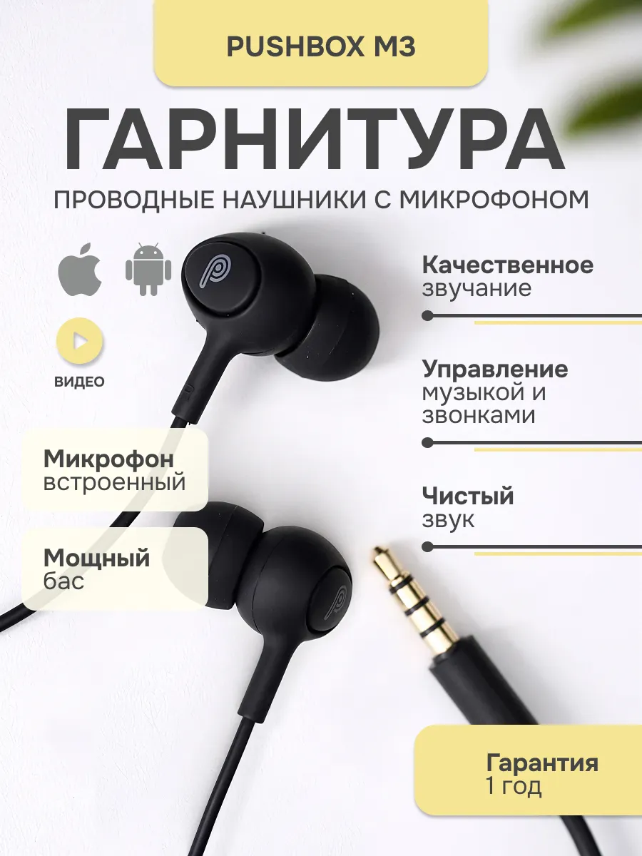 Наушники проводные с микрофоном для телефона Pushbox M03
