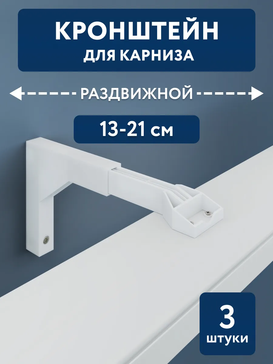 Кронштейн раздвижной для настенного карниза 3 шт пластик