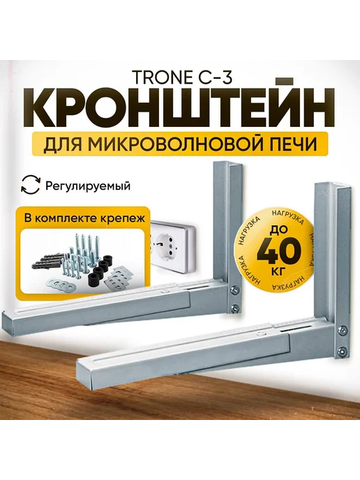 TRONE Кронштейн для микроволновой печи С-3 белый, серый, фото 2
