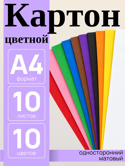 Rumba Картон цветной матовый для школы и творчества 10 л. 10 цв, 10 л
