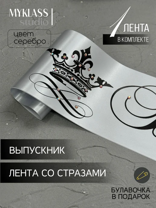 Ленты Myklass Ленты выпускника 2027 со стразами для 9 и 11 класса, серый, фото 5
