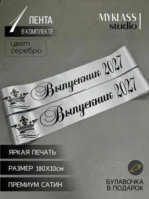 Ленты Myklass Ленты выпускника 2027 со стразами для 9 и 11 класса, серый, фото 6
