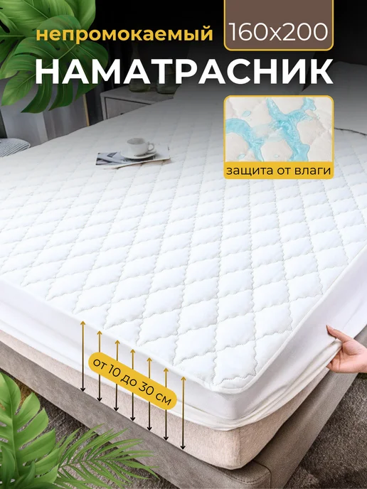 Наматрасник 160х200 непромокаемый Чехол на резинке, 160x200
