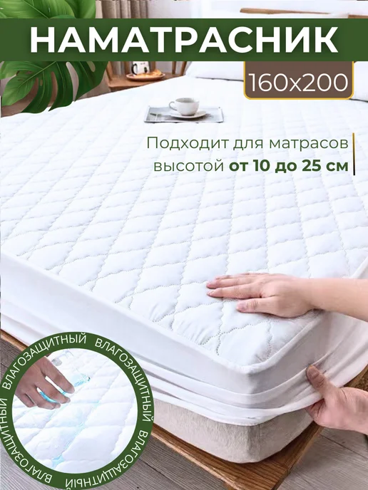 Наматрасник 160х200 непромокаемый Чехол на резинке, 160x200, фото 2