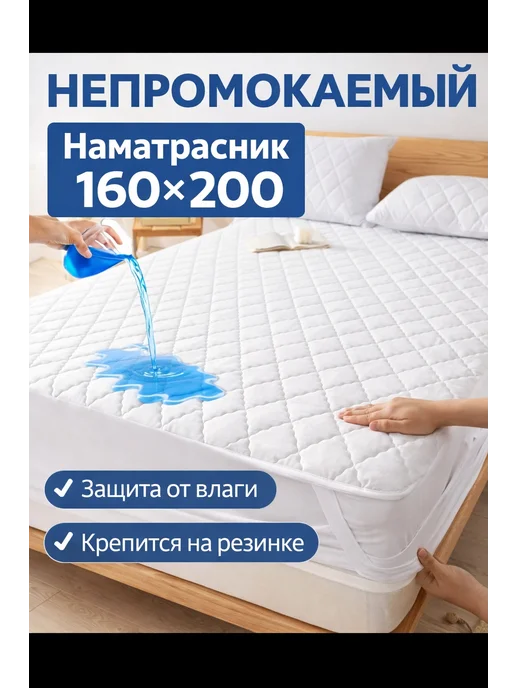 Наматрасник 160х200 непромокаемый Чехол на резинке, 160x200, фото 3