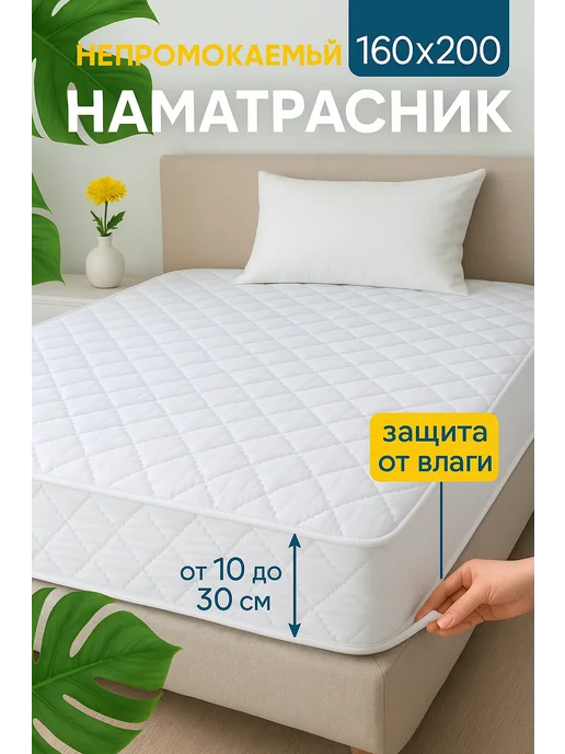 Наматрасник 160х200 непромокаемый Чехол на резинке, 160x200, фото 6