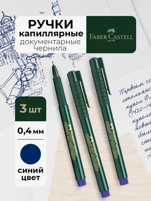 Faber-Castell Ручка капиллярная синяя линер Finepen 1511 3 штуки, синий