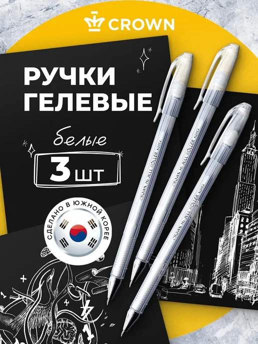 Crown! Белые гелевые ручки для рисования Hi-Jell, белый