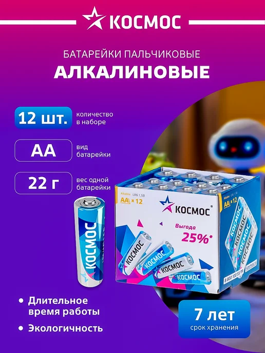 Космос Батарейки пальчиковые АА алкалиновые 12 шт 1.5 В, 12 шт