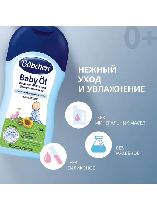 Bubchen Масло для младенцев "Baby Oel" 200 мл, 200 мл, фото 2
