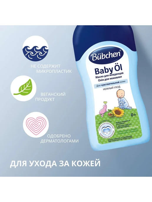 Bubchen Масло для младенцев "Baby Oel" 200 мл, 200 мл, фото 5