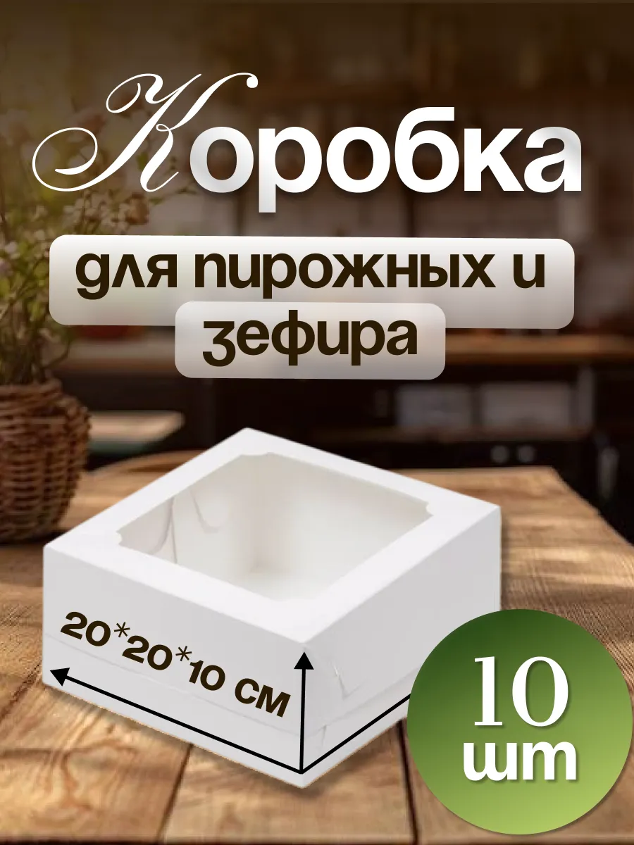 Коробка для пирожных и зефира 20x20x10см. 10шт.