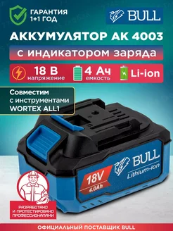 Аккумулятор для электроинструмента 18 В 4 Ач Li-Ion AK 4003 BULL 314476160 купить за 7 652 ₽ в интернет‑магазине Wildberries