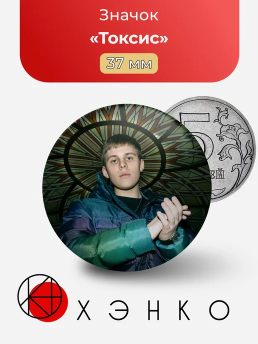 Токсис значок