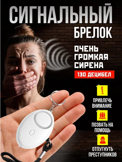 AllerShop Карманный сигнальный брелок для самообороны и антидог, белый