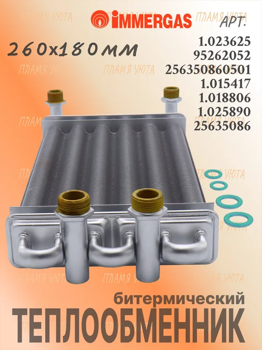 Теплообменник Immergas Nike Star арт. 1.023625, вариант