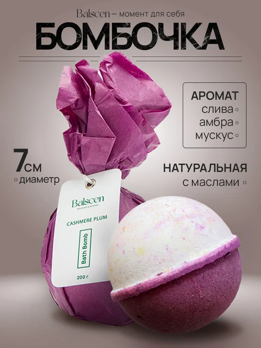 Balscen Бомбочка для ванны большая Слива и Кашемир, белый