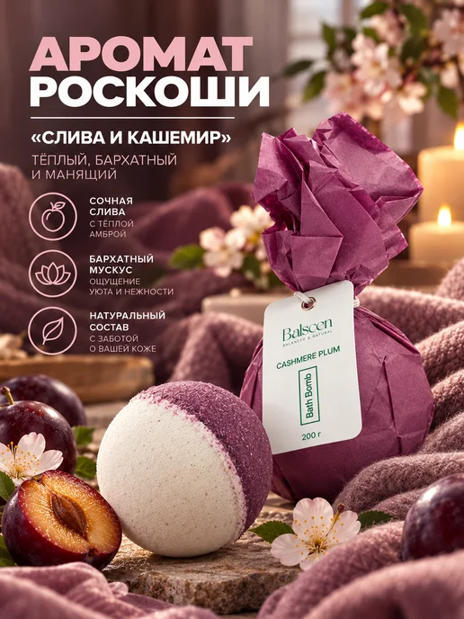 Balscen Бомбочка для ванны большая Слива и Кашемир, белый, фото 2