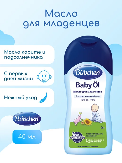 Bubchen Масло для младенцев "Baby Oel" 40 мл, 40 мл