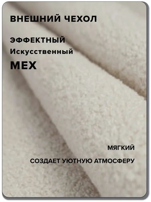 MOXXOW 4ХL чехол для кресла мешка из искусственного меха, бежевый, фото 4