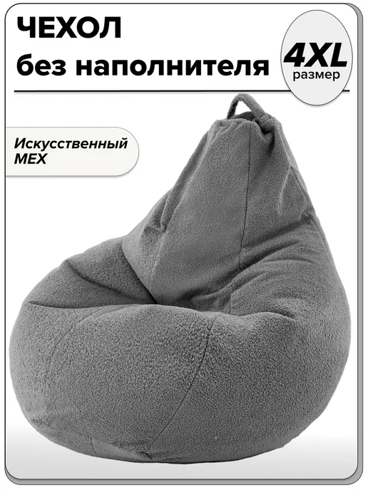 MOXXOW 4ХL чехол для кресла мешка из искусственного меха, серый