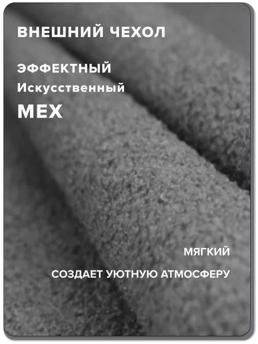 MOXXOW 4ХL чехол для кресла мешка из искусственного меха, серый, фото 4