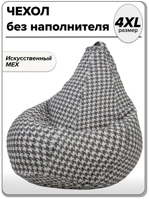 MOXXOW 4ХL чехол для кресла мешка, букле, серый