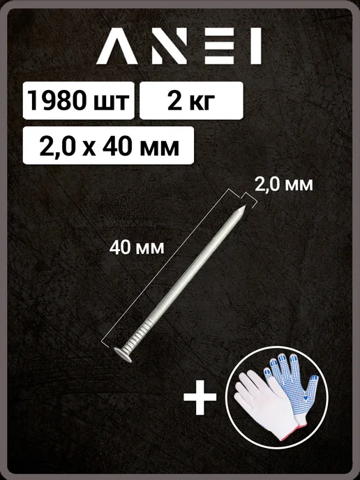 ANEI Гвозди оцинкованные 2,0 х 40 мм, 2 кг, 1980 штук, 2.0x40 мм, 2 кг